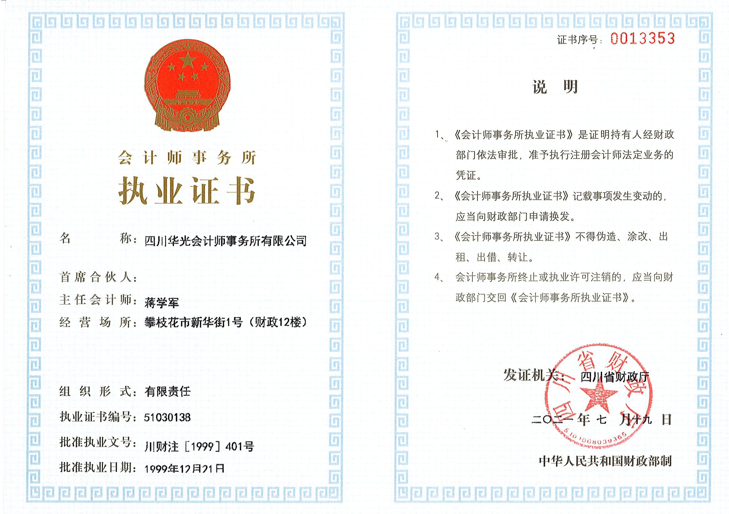 會計師事務所職業證書