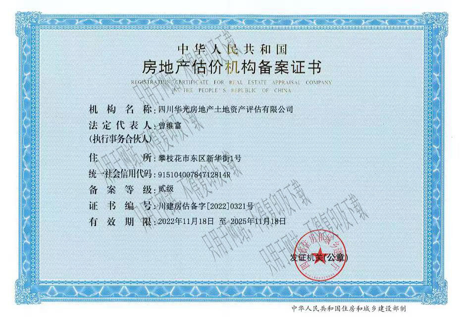 房地產估價機構備案證書